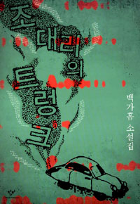 조대리의 트렁크